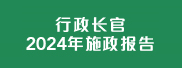 行政长官2024年施政报告