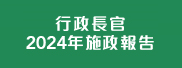 行政長官2024年施政報告 