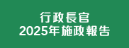 2025年施政報告