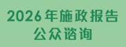 2026年施政报告公众谘询