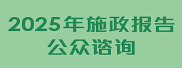 行政长官2025年施政报告公众谘询