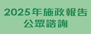 行政長官2025年施政報告公眾諮詢
