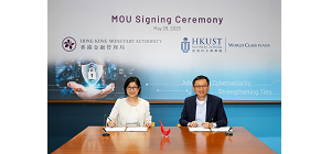 金管局与香港科技大学签署合作备忘录推动香港金融业的网络安全创新