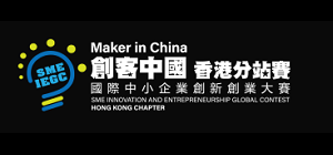 2025 Maker in China SME Innovation and Entrepreneurship Global Contest - Hong Kong Chapter opens for enrolment