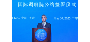 国际调解院公约签署仪式暨国际调解论坛2025年5月30日圆满举行