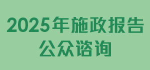 ​政府展开2025年《施政报告》公众谘询