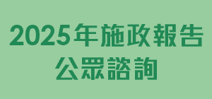 政府展開2025年《施政報告》公眾諮詢