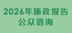 Government launches public consultation for 2026 Policy Address
