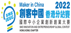 “Maker in China” SME Innovation and Entrepreneurship Global Contest 2022 – Hong Kong Chapter