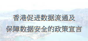 创新科技及工业局发布《香港促进数据流通及保障数据安全的政策宣言》