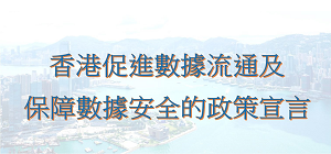 創新科技及工業局發布《香港促進數據流通及保障數據安全的政策宣言》