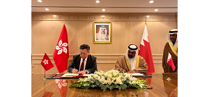 香港與巴林簽署促進和保護投資協定