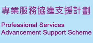Professional Services Advancement Support Scheme invites new round of applications