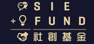 社創基金委聘第三批協創機構推展新一輪創新計劃