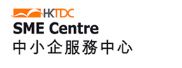 香港貿易發展局中小企服務中心